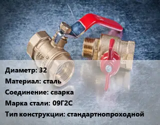 Кран металлический 32 сталь сварка Сталь: 09Г2С стандартнопроходной